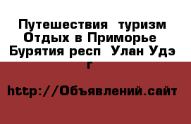 Путешествия, туризм Отдых в Приморье. Бурятия респ.,Улан-Удэ г.